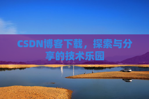 CSDN博客下载，探索与分享的技术乐园